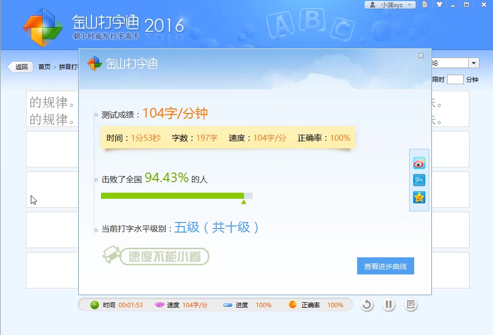 金山打字通速度测试主界面示例，显示打字速度与准确率